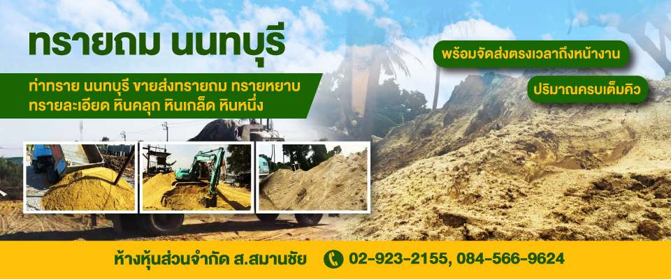 ทรายถม นนทบุรี